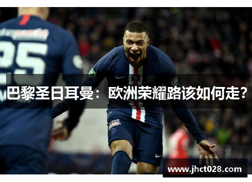 巴黎圣日耳曼：欧洲荣耀路该如何走？