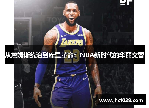 从詹姆斯统治到库里革命：NBA新时代的华丽交替