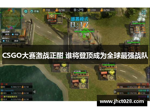 CSGO大赛激战正酣 谁将登顶成为全球最强战队 CSGO大赛激战正酣 谁将登顶成为全球最强战队