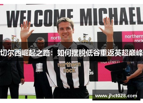 切尔西崛起之路:如何摆脱低谷重返英超巅峰 切尔西崛起之路:如何摆脱低谷重返英超巅峰