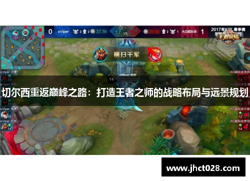 切尔西重返巅峰之路:打造王者之师的战略布局与远景规划 切尔西重返巅峰之路:打造王者之师的战略布局与远景规划