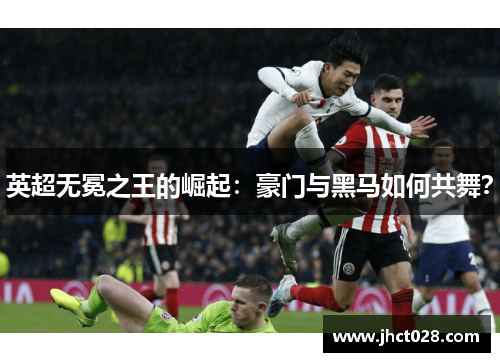 英超无冕之王的崛起：豪门与黑马如何共舞？