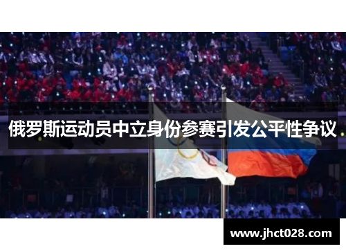 俄罗斯运动员中立身份参赛引发公平性争议 俄罗斯运动员中立身份参赛引发公平性争议