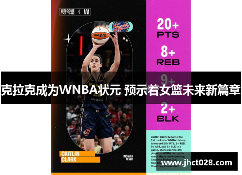 克拉克成为WNBA状元 预示着女篮未来新篇章