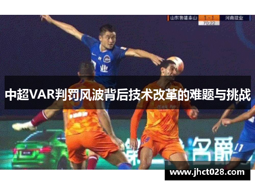 中超VAR判罚风波背后技术改革的难题与挑战
