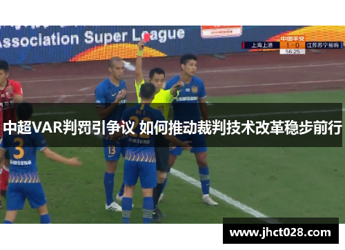中超VAR判罚引争议 如何推动裁判技术改革稳步前行 中超VAR判罚引争议 如何推动裁判技术改革稳步前行