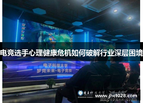电竞选手心理健康危机如何破解行业深层困境