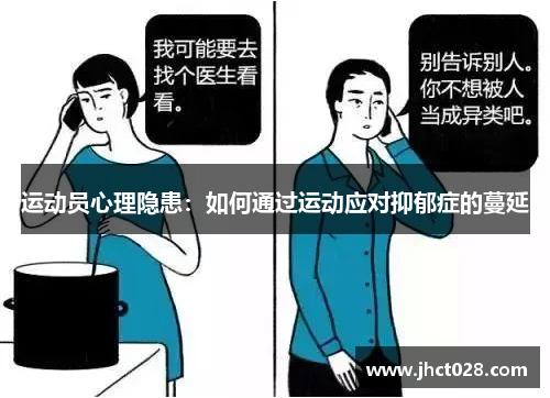 运动员心理隐患:如何通过运动应对抑郁症的蔓延 运动员心理隐患:如何通过运动应对抑郁症的蔓延