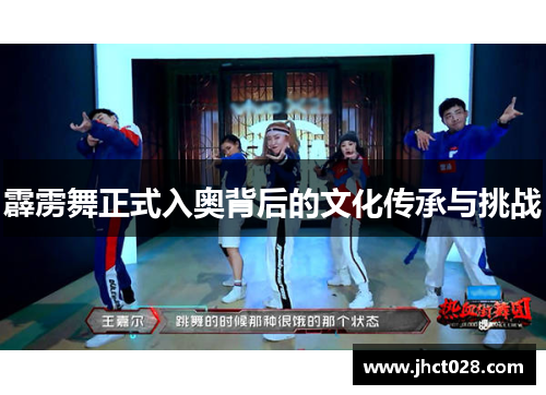 霹雳舞正式入奥背后的文化传承与挑战