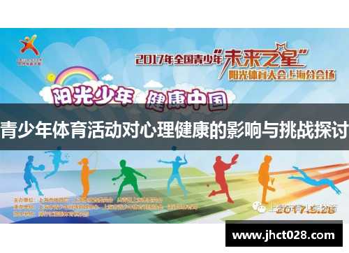 青少年体育活动对心理健康的影响与挑战探讨 青少年体育活动对心理健康的影响与挑战探讨