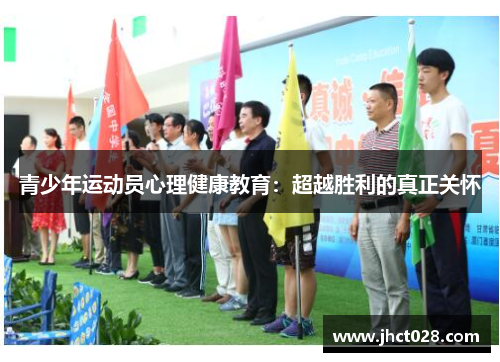 青少年运动员心理健康教育:超越胜利的真正关怀 青少年运动员心理健康教育:超越胜利的真正关怀