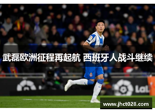 武磊欧洲征程再起航 西班牙人战斗继续 武磊欧洲征程再起航 西班牙人战斗继续