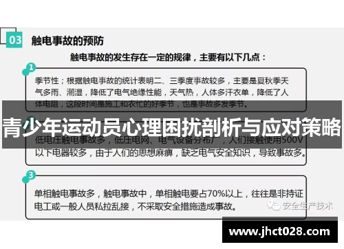 青少年运动员心理困扰剖析与应对策略