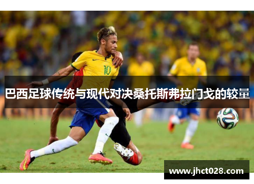 巴西足球传统与现代对决桑托斯弗拉门戈的较量