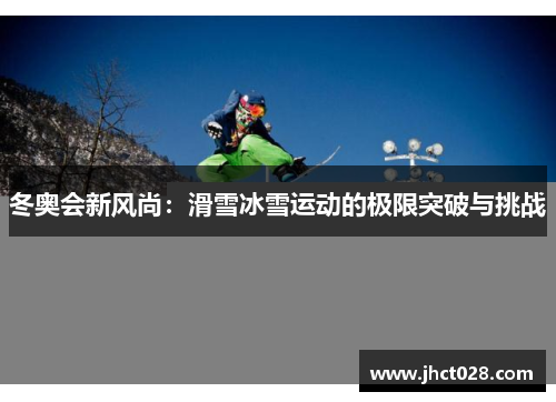 冬奥会新风尚:滑雪冰雪运动的极限突破与挑战 冬奥会新风尚:滑雪冰雪运动的极限突破与挑战