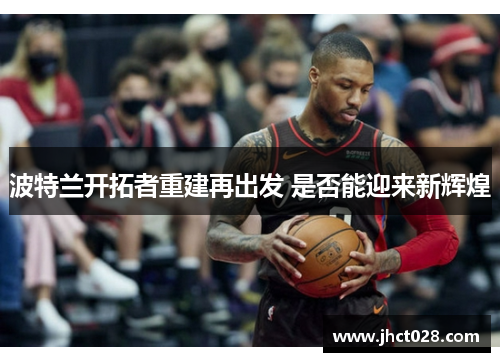 波特兰开拓者重建再出发 是否能迎来新辉煌