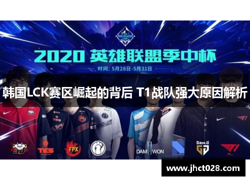 韩国LCK赛区崛起的背后 T1战队强大原因解析