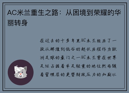 AC米兰重生之路:从困境到荣耀的华丽转身 AC米兰重生之路:从困境到荣耀的华丽转身