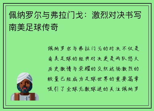 佩纳罗尔与弗拉门戈:激烈对决书写南美足球传奇 佩纳罗尔与弗拉门戈:激烈对决书写南美足球传奇