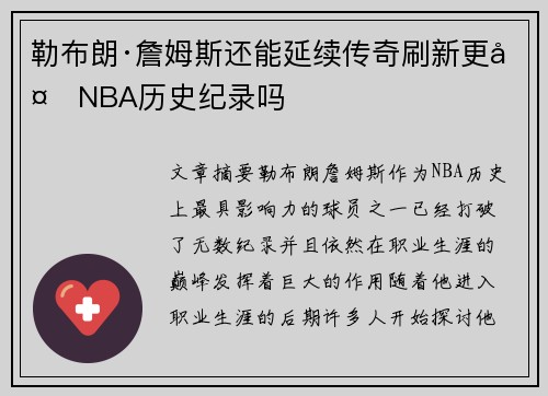 勒布朗·詹姆斯还能延续传奇刷新更多NBA历史纪录吗 勒布朗·詹姆斯还能延续传奇刷新更多NBA历史纪录吗