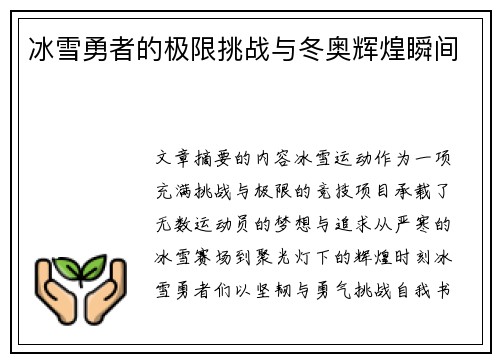 冰雪勇者的极限挑战与冬奥辉煌瞬间 冰雪勇者的极限挑战与冬奥辉煌瞬间