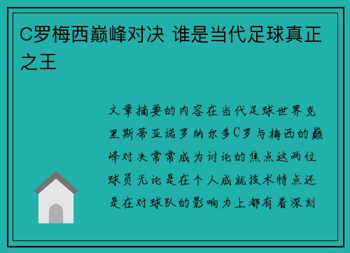 C罗梅西巅峰对决 谁是当代足球真正之王 C罗梅西巅峰对决 谁是当代足球真正之王