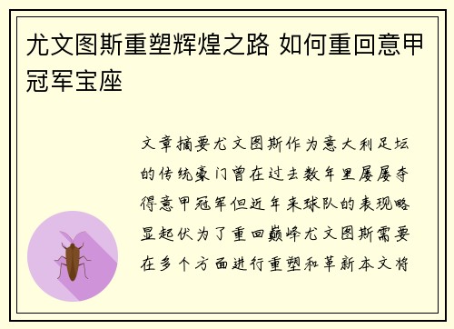 尤文图斯重塑辉煌之路 如何重回意甲冠军宝座
