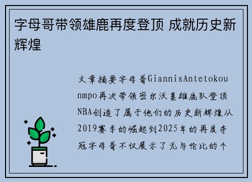 字母哥带领雄鹿再度登顶 成就历史新辉煌