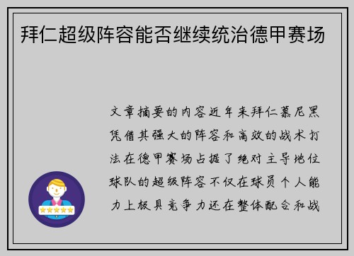 拜仁超级阵容能否继续统治德甲赛场 拜仁超级阵容能否继续统治德甲赛场