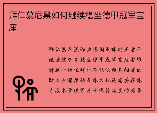 拜仁慕尼黑如何继续稳坐德甲冠军宝座 拜仁慕尼黑如何继续稳坐德甲冠军宝座