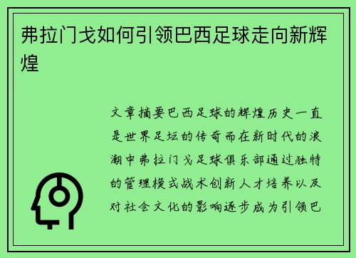 弗拉门戈如何引领巴西足球走向新辉煌 弗拉门戈如何引领巴西足球走向新辉煌