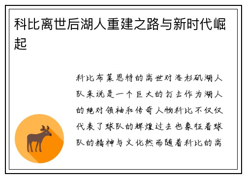 科比离世后湖人重建之路与新时代崛起 科比离世后湖人重建之路与新时代崛起