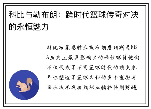 科比与勒布朗:跨时代篮球传奇对决的永恒魅力 科比与勒布朗:跨时代篮球传奇对决的永恒魅力