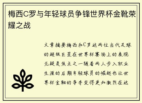 梅西C罗与年轻球员争锋世界杯金靴荣耀之战 梅西C罗与年轻球员争锋世界杯金靴荣耀之战