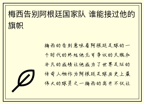 梅西告别阿根廷国家队 谁能接过他的旗帜 梅西告别阿根廷国家队 谁能接过他的旗帜