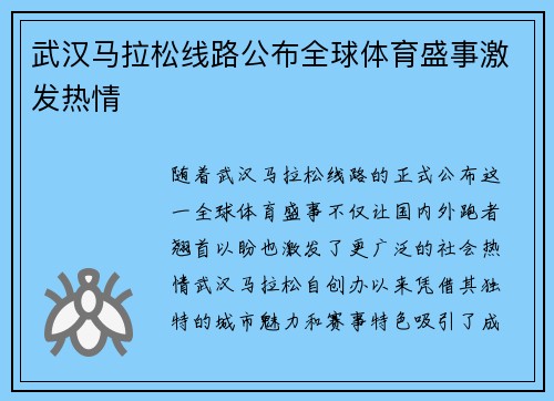 武汉马拉松线路公布全球体育盛事激发热情 武汉马拉松线路公布全球体育盛事激发热情
