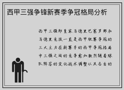 西甲三强争锋新赛季争冠格局分析 西甲三强争锋新赛季争冠格局分析