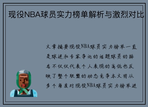 现役NBA球员实力榜单解析与激烈对比 现役NBA球员实力榜单解析与激烈对比