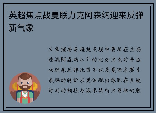 英超焦点战曼联力克阿森纳迎来反弹新气象 英超焦点战曼联力克阿森纳迎来反弹新气象