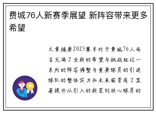 费城76人新赛季展望 新阵容带来更多希望 费城76人新赛季展望 新阵容带来更多希望
