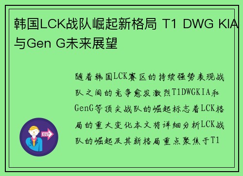 韩国LCK战队崛起新格局 T1 DWG KIA与Gen G未来展望
