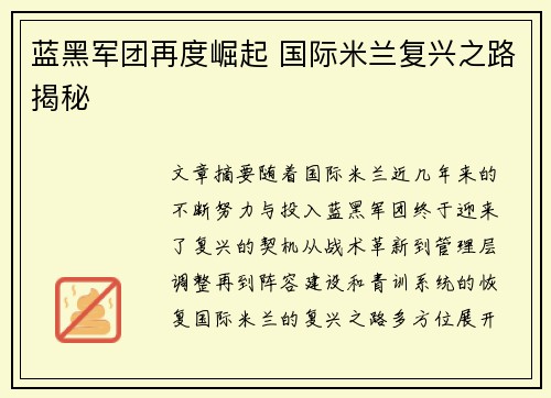 蓝黑军团再度崛起 国际米兰复兴之路揭秘 蓝黑军团再度崛起 国际米兰复兴之路揭秘