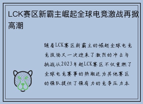 LCK赛区新霸主崛起全球电竞激战再掀高潮 LCK赛区新霸主崛起全球电竞激战再掀高潮