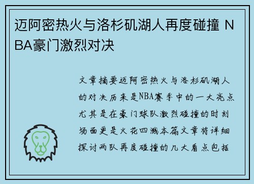 迈阿密热火与洛杉矶湖人再度碰撞 NBA豪门激烈对决 迈阿密热火与洛杉矶湖人再度碰撞 NBA豪门激烈对决