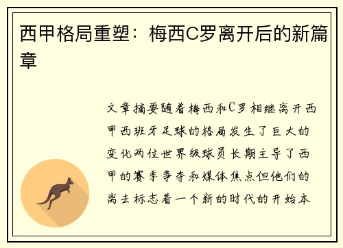 西甲格局重塑：梅西C罗离开后的新篇章