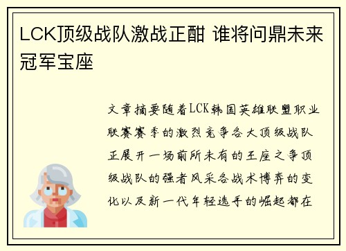 LCK顶级战队激战正酣 谁将问鼎未来冠军宝座 LCK顶级战队激战正酣 谁将问鼎未来冠军宝座