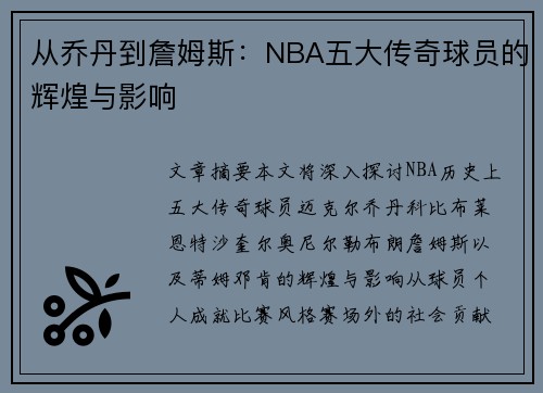 从乔丹到詹姆斯:NBA五大传奇球员的辉煌与影响 从乔丹到詹姆斯:NBA五大传奇球员的辉煌与影响
