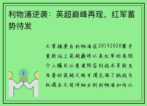 利物浦逆袭：英超巅峰再现，红军蓄势待发