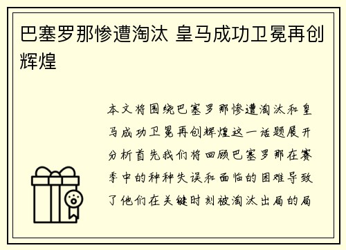 巴塞罗那惨遭淘汰 皇马成功卫冕再创辉煌 巴塞罗那惨遭淘汰 皇马成功卫冕再创辉煌