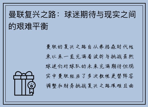 曼联复兴之路:球迷期待与现实之间的艰难平衡 曼联复兴之路:球迷期待与现实之间的艰难平衡